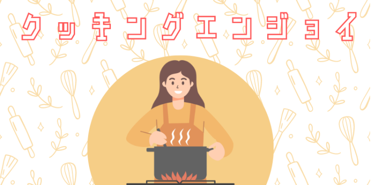 クッキングエンジョイ